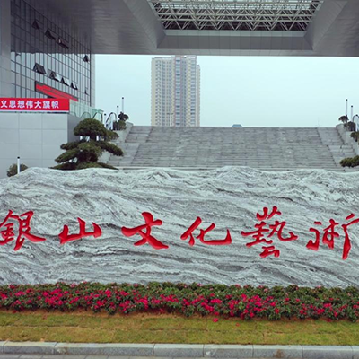 通山縣銀山文化藝術(shù)中心