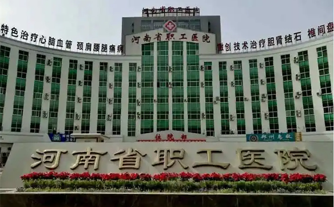 河南省職工醫(yī)院
