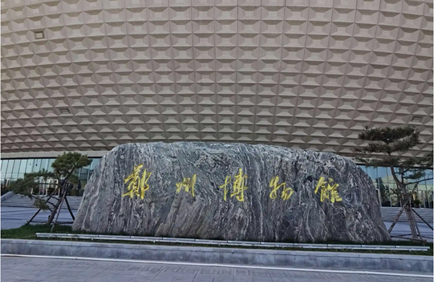 鄭州博物館