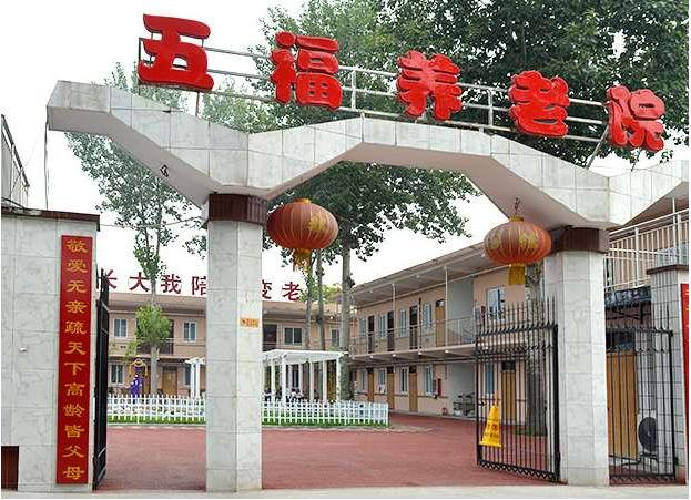 新鄉(xiāng)五福養(yǎng)老院